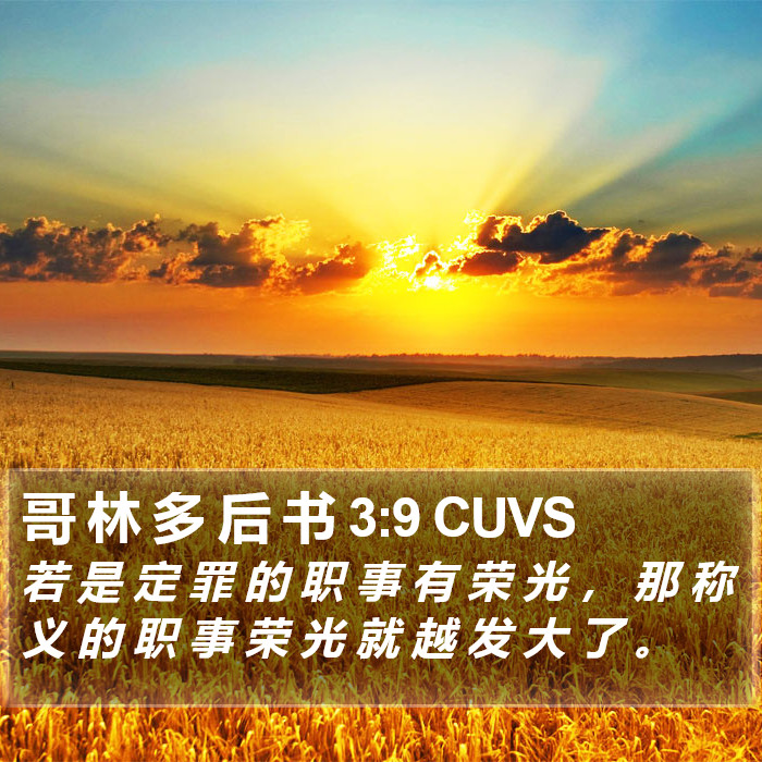哥 林 多 后 书 3:9 CUVS Bible Study