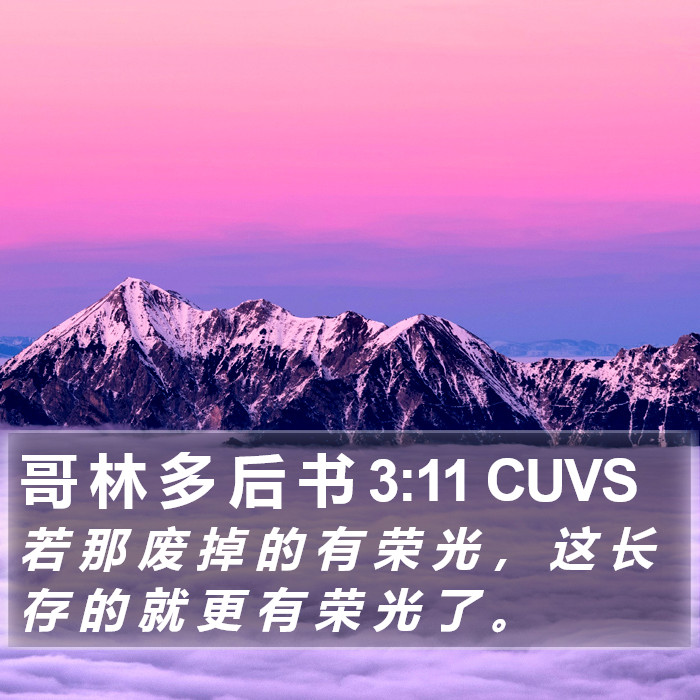 哥 林 多 后 书 3:11 CUVS Bible Study