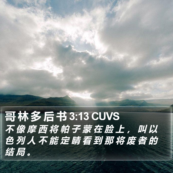 哥 林 多 后 书 3:13 CUVS Bible Study
