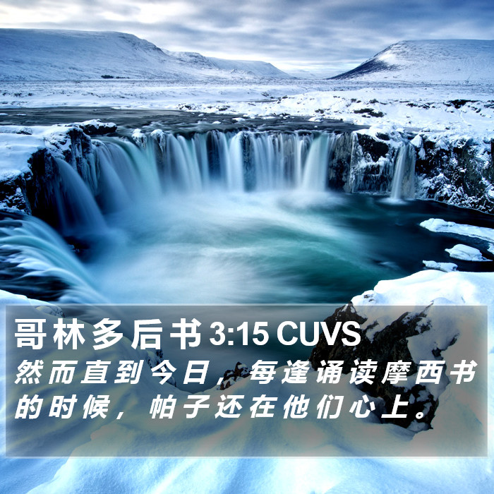 哥 林 多 后 书 3:15 CUVS Bible Study
