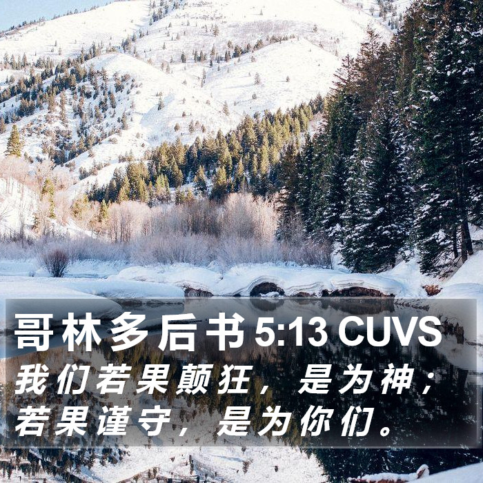 哥 林 多 后 书 5:13 CUVS Bible Study