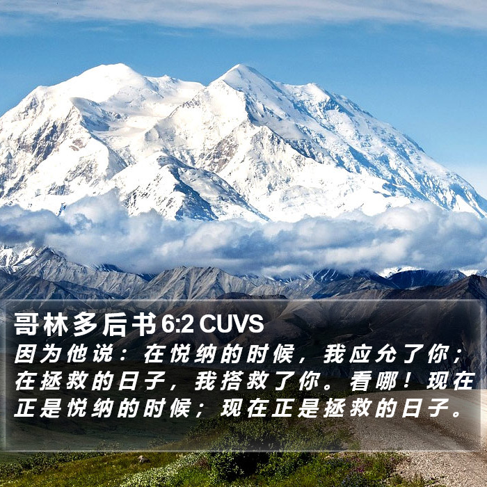哥 林 多 后 书 6:2 CUVS Bible Study