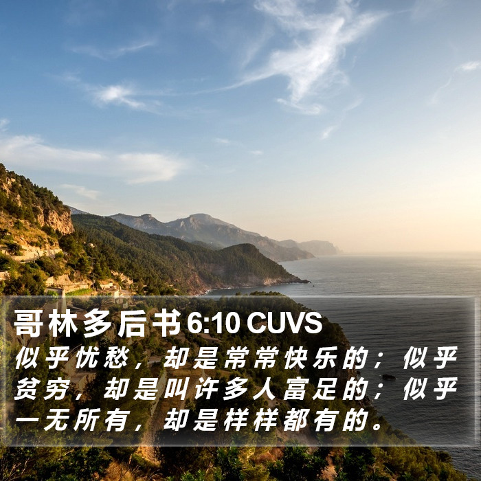 哥 林 多 后 书 6:10 CUVS Bible Study