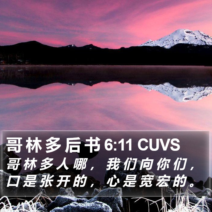 哥 林 多 后 书 6:11 CUVS Bible Study