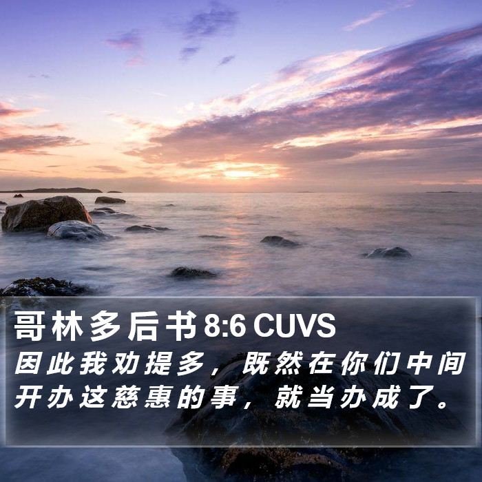 哥 林 多 后 书 8:6 CUVS Bible Study