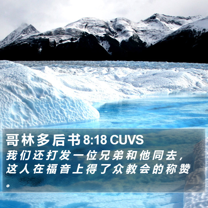 哥 林 多 后 书 8:18 CUVS Bible Study