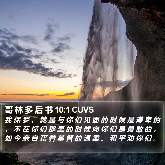 哥 林 多 后 书 10:1 CUVS Bible Study