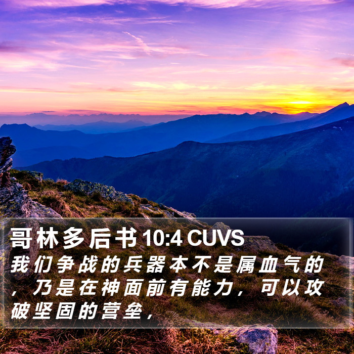 哥 林 多 后 书 10:4 CUVS Bible Study