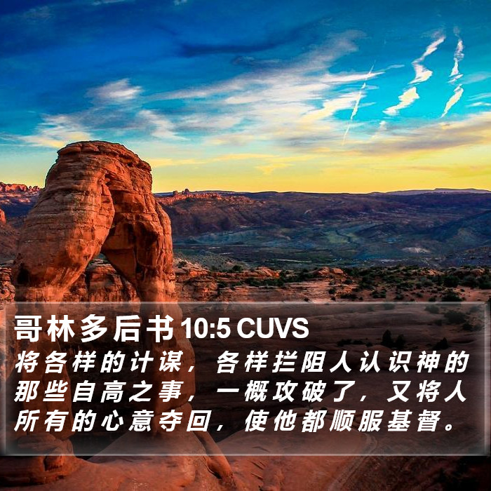 哥 林 多 后 书 10:5 CUVS Bible Study