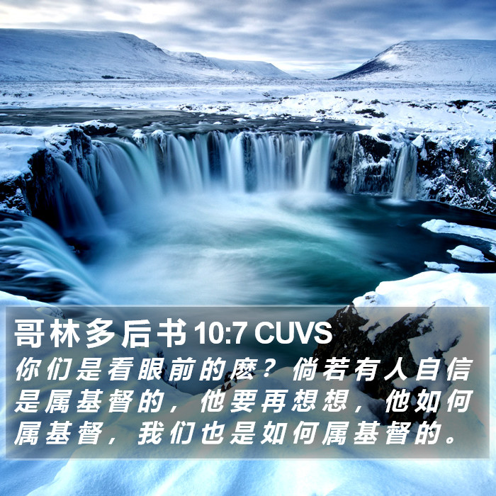 哥 林 多 后 书 10:7 CUVS Bible Study