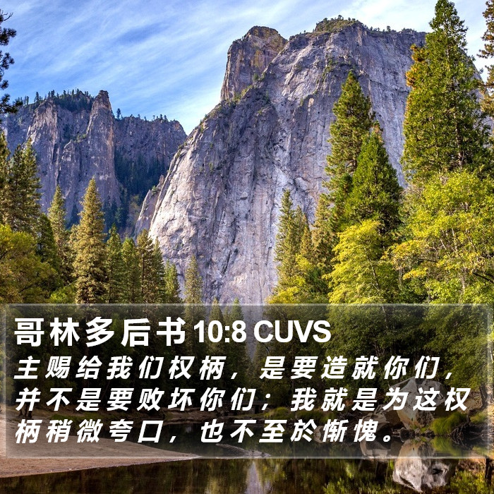 哥 林 多 后 书 10:8 CUVS Bible Study