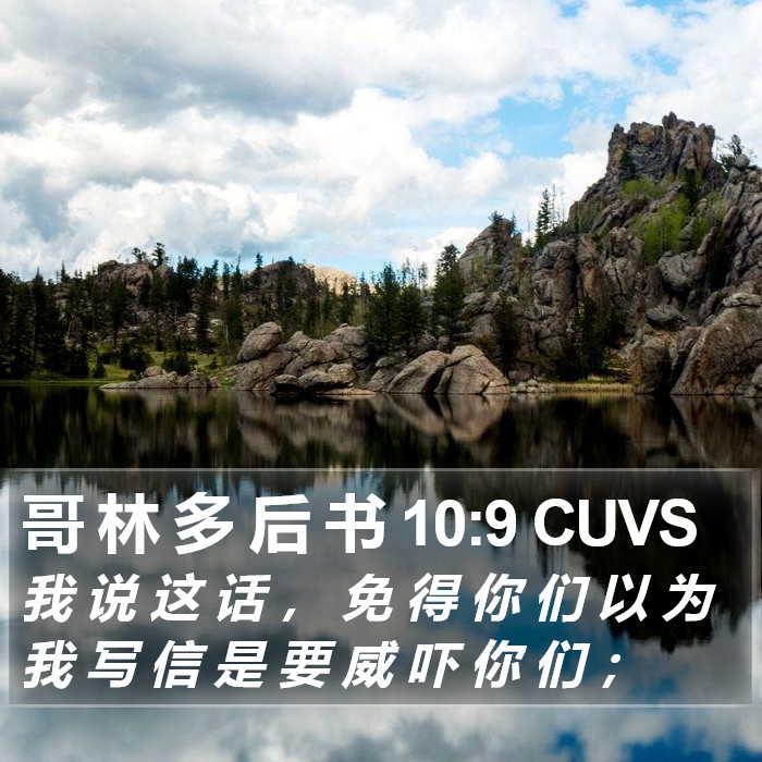 哥 林 多 后 书 10:9 CUVS Bible Study