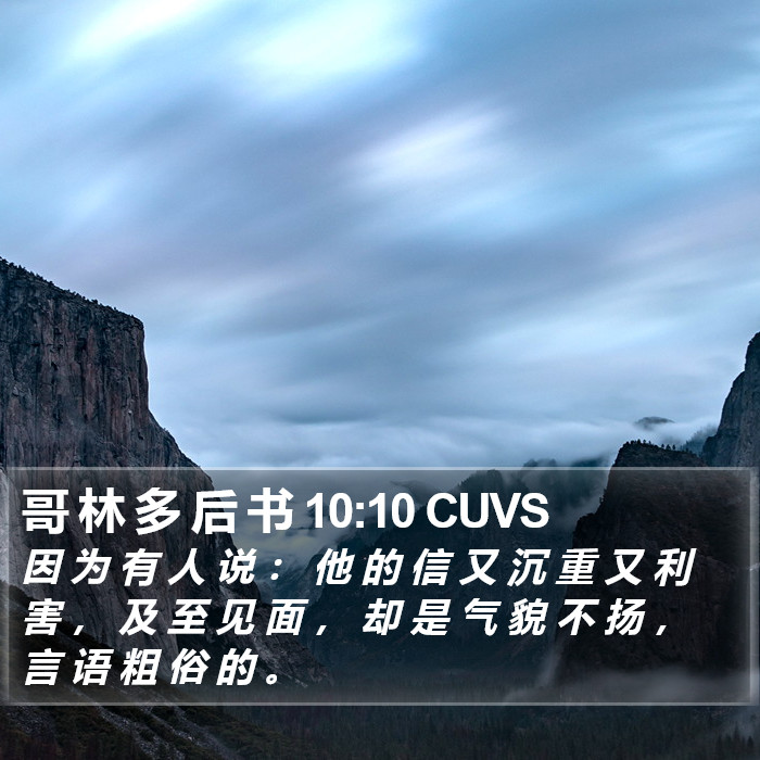 哥 林 多 后 书 10:10 CUVS Bible Study