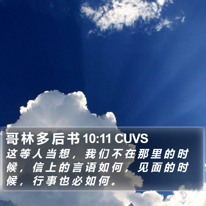 哥 林 多 后 书 10:11 CUVS Bible Study