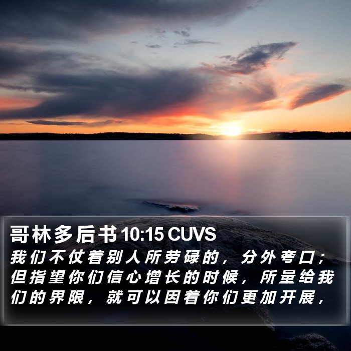 哥 林 多 后 书 10:15 CUVS Bible Study