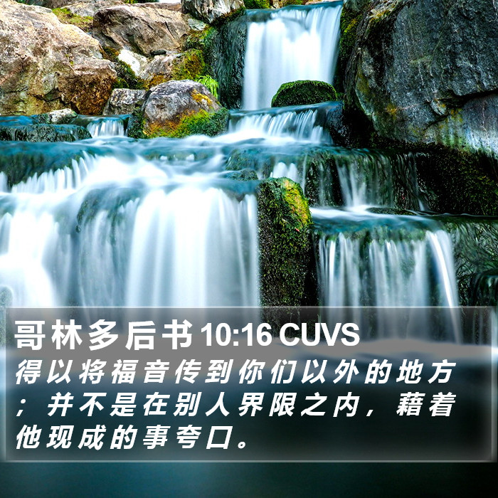 哥 林 多 后 书 10:16 CUVS Bible Study