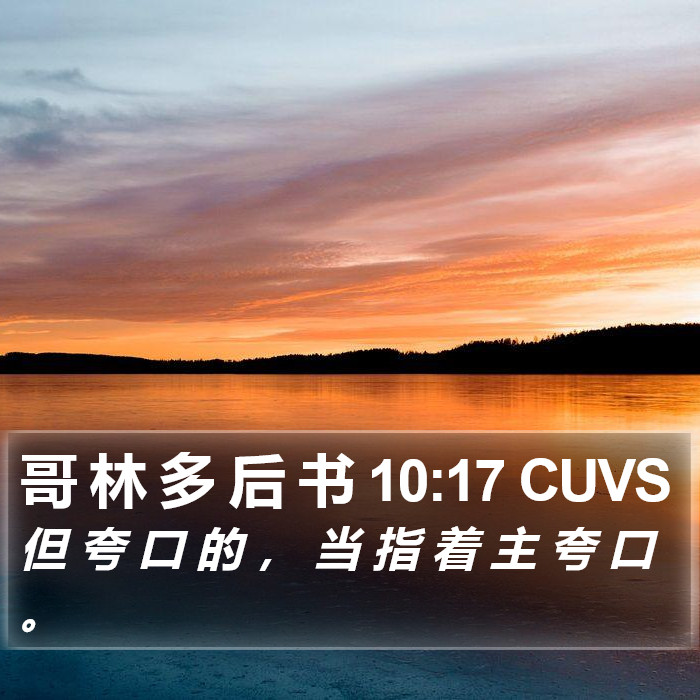 哥 林 多 后 书 10:17 CUVS Bible Study