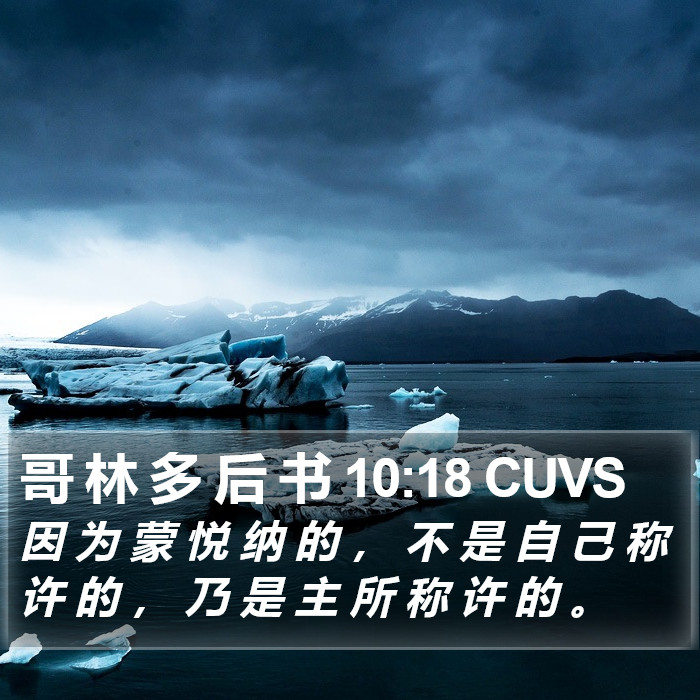 哥 林 多 后 书 10:18 CUVS Bible Study