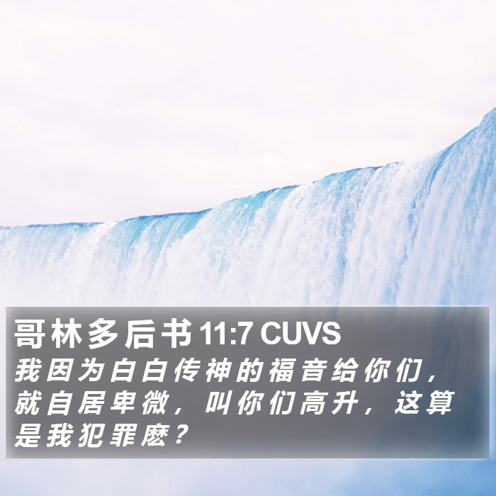 哥 林 多 后 书 11:7 CUVS Bible Study