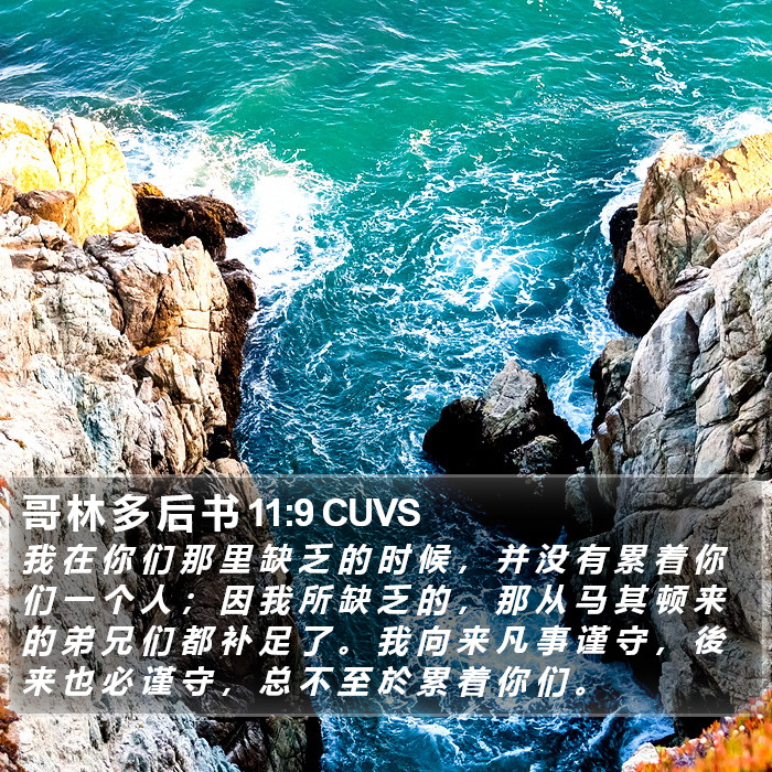 哥 林 多 后 书 11:9 CUVS Bible Study