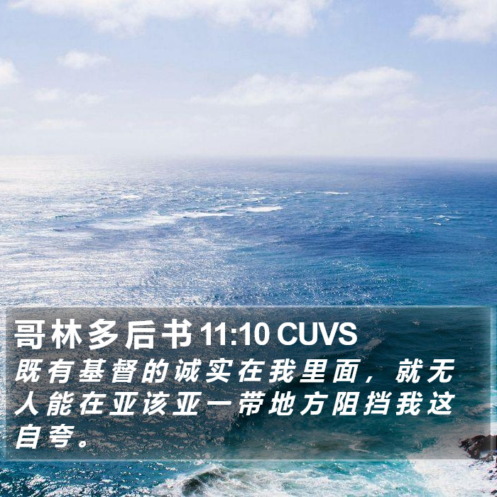 哥 林 多 后 书 11:10 CUVS Bible Study