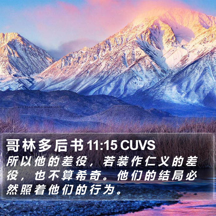 哥 林 多 后 书 11:15 CUVS Bible Study