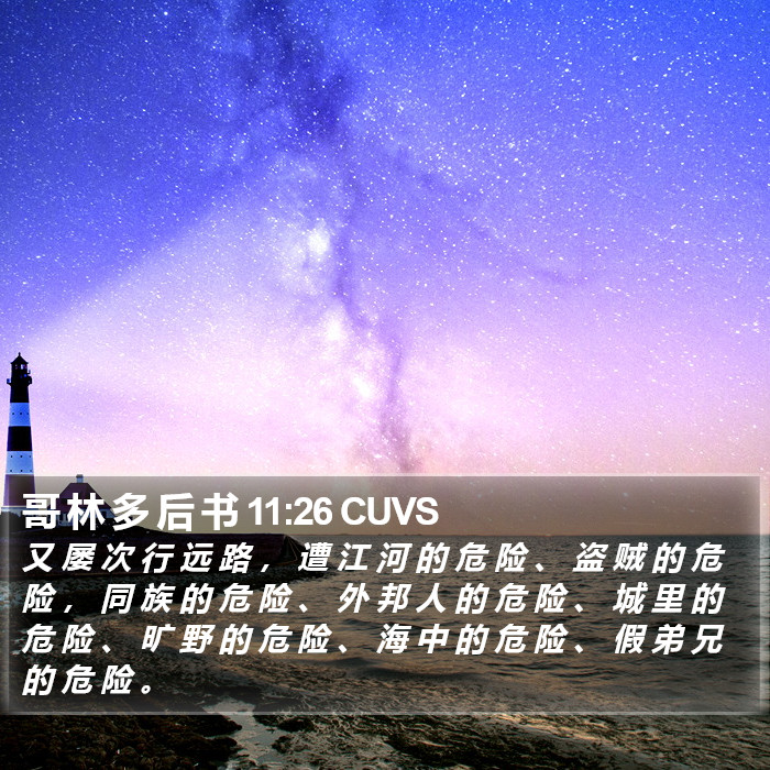 哥 林 多 后 书 11:26 CUVS Bible Study