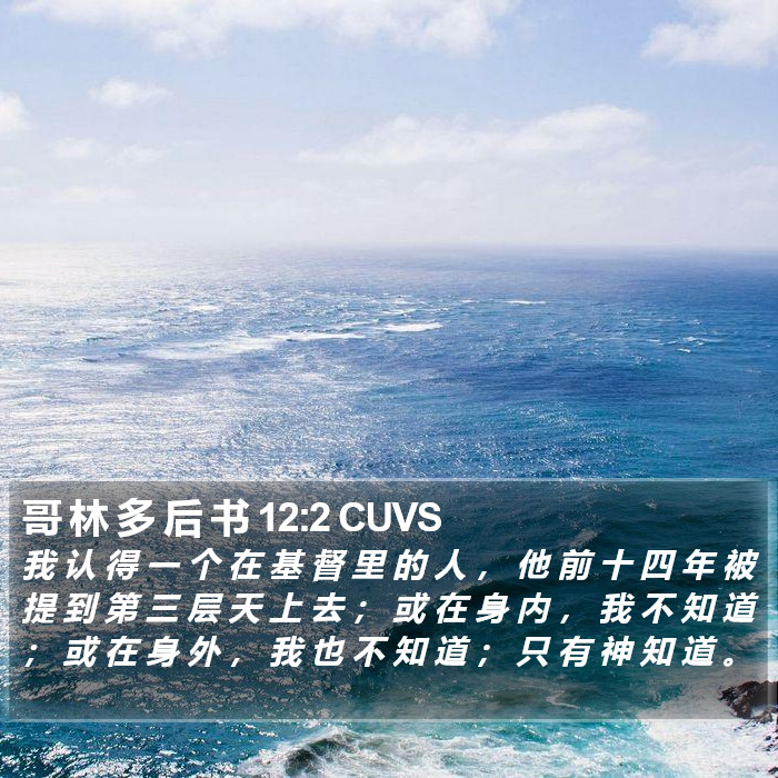 哥 林 多 后 书 12:2 CUVS Bible Study