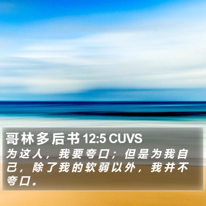 哥 林 多 后 书 12:5 CUVS Bible Study