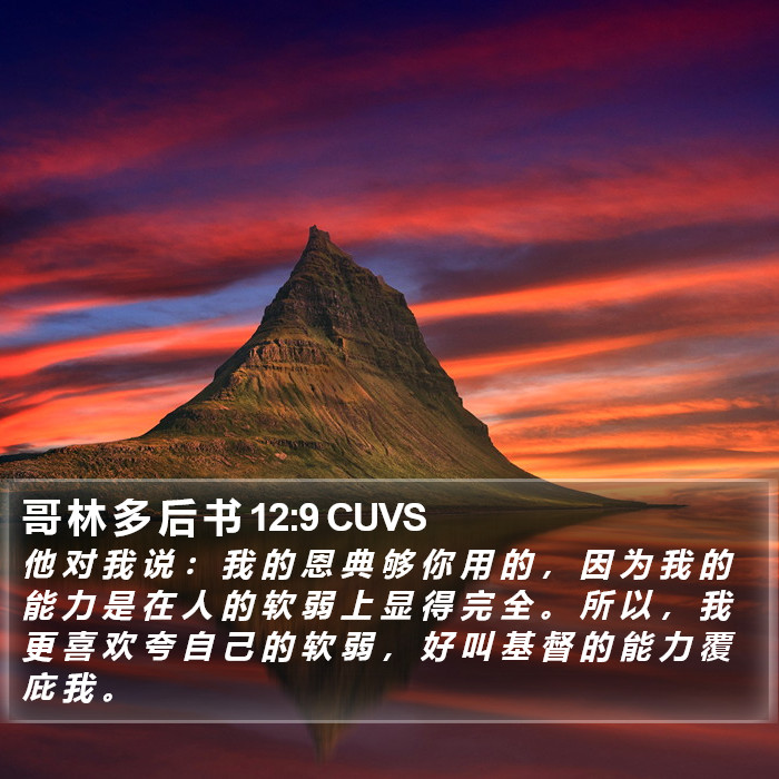 哥 林 多 后 书 12:9 CUVS Bible Study