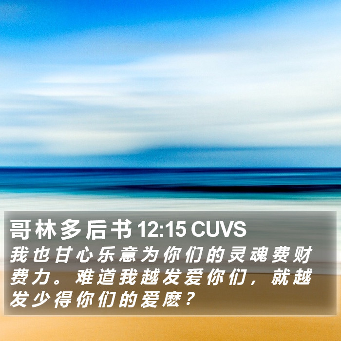 哥 林 多 后 书 12:15 CUVS Bible Study
