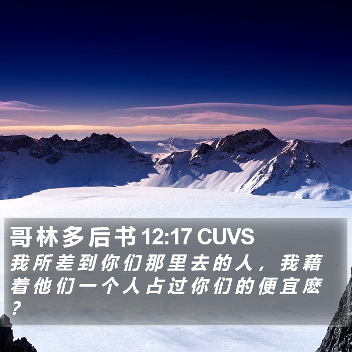 哥 林 多 后 书 12:17 CUVS Bible Study