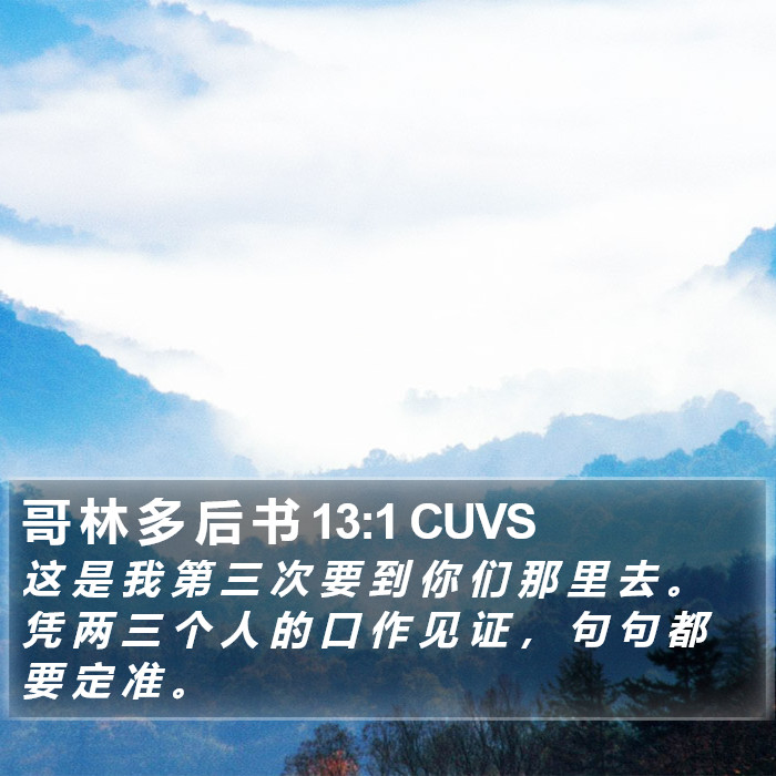 哥 林 多 后 书 13:1 CUVS Bible Study