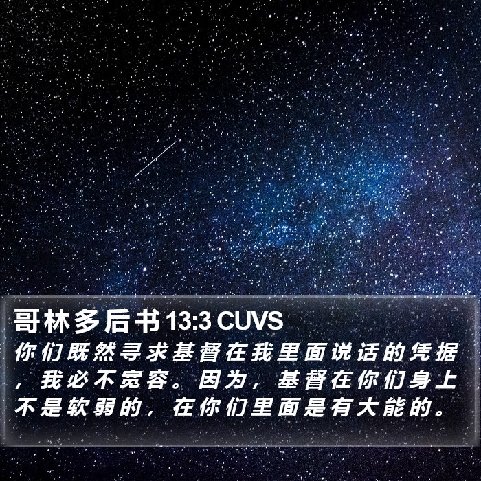 哥 林 多 后 书 13:3 CUVS Bible Study