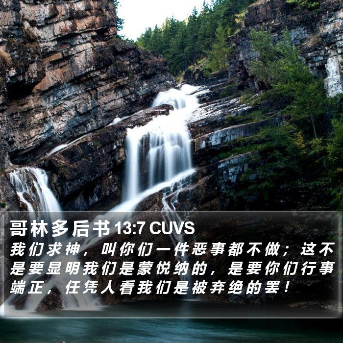 哥 林 多 后 书 13:7 CUVS Bible Study