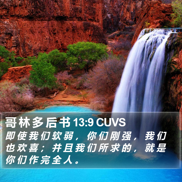 哥 林 多 后 书 13:9 CUVS Bible Study