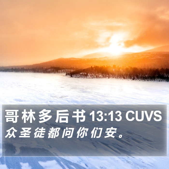 哥 林 多 后 书 13:13 CUVS Bible Study