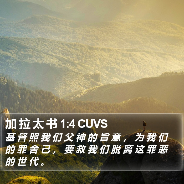 加 拉 太 书 1:4 CUVS Bible Study