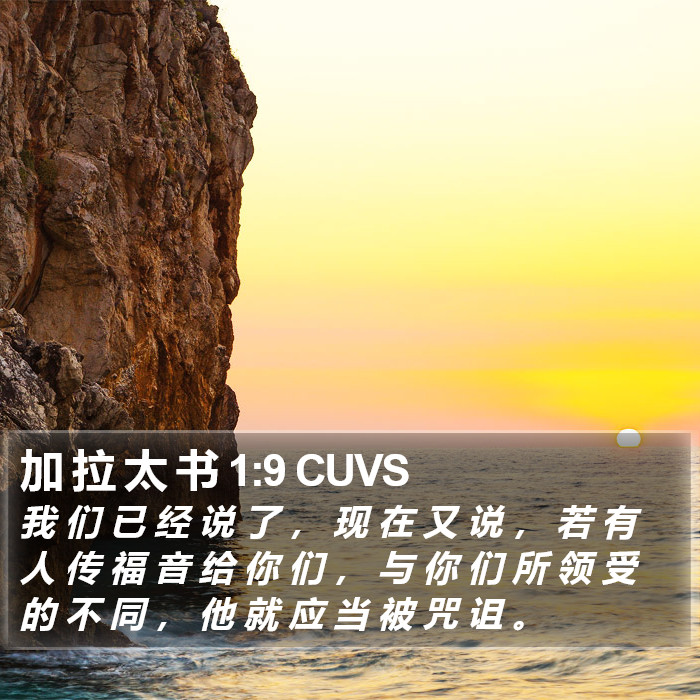 加 拉 太 书 1:9 CUVS Bible Study