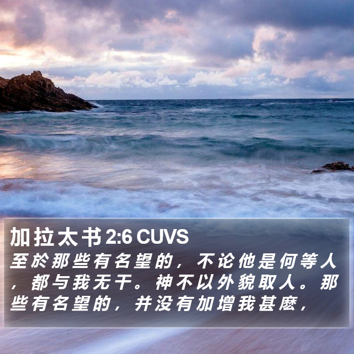 加 拉 太 书 2:6 CUVS Bible Study