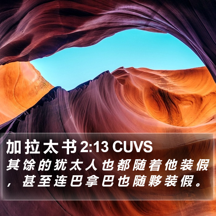 加 拉 太 书 2:13 CUVS Bible Study