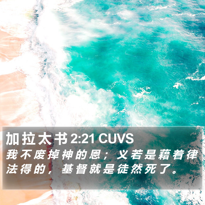 加 拉 太 书 2:21 CUVS Bible Study