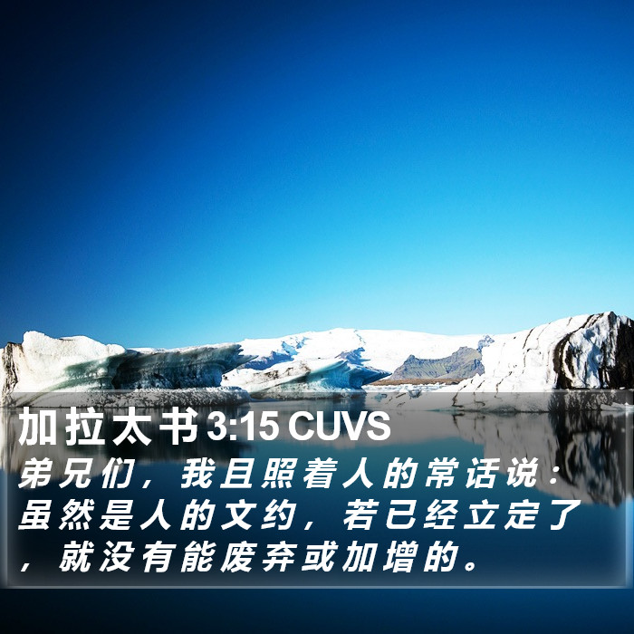 加 拉 太 书 3:15 CUVS Bible Study