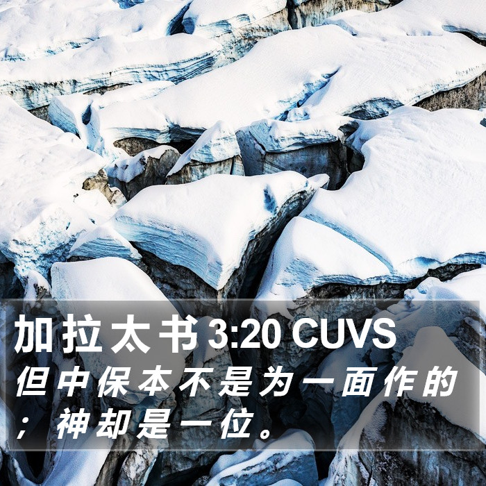 加 拉 太 书 3:20 CUVS Bible Study