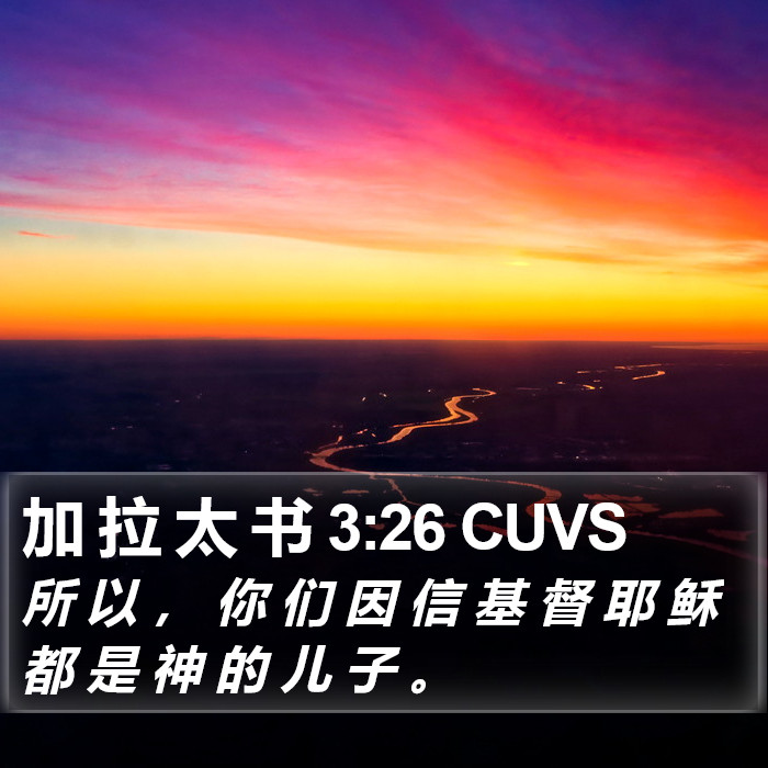 加 拉 太 书 3:26 CUVS Bible Study