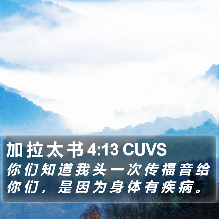 加 拉 太 书 4:13 CUVS Bible Study