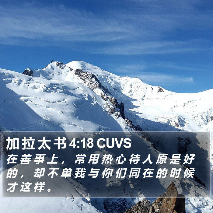 加 拉 太 书 4:18 CUVS Bible Study