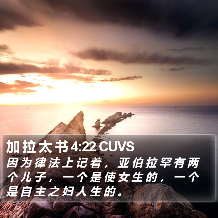 加 拉 太 书 4:22 CUVS Bible Study