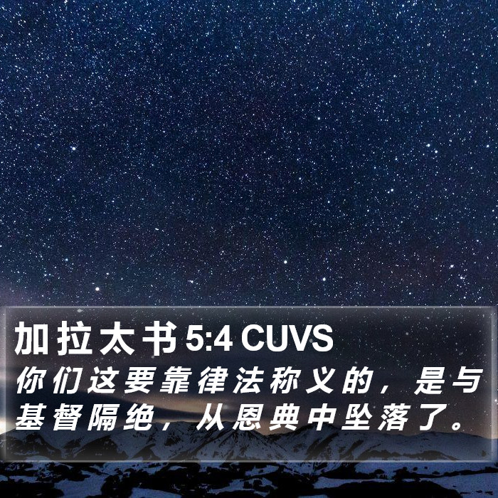 加 拉 太 书 5:4 CUVS Bible Study