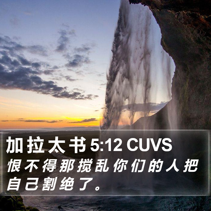 加 拉 太 书 5:12 CUVS Bible Study
